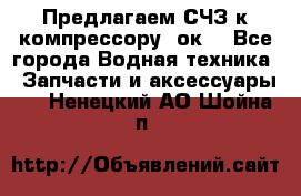 Предлагаем СЧЗ к компрессору 2ок1 - Все города Водная техника » Запчасти и аксессуары   . Ненецкий АО,Шойна п.